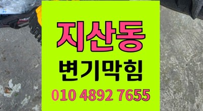 지산동 변기막힘 한밤중 야간출동 오수관 역류 완벽 통수
