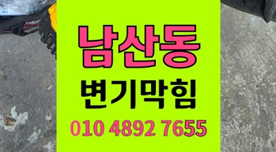 남산동 변기막힘 짜장면 버려 발생한 오수관 역류 대참사