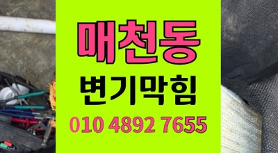 매천동 변기막힘 나무젓가락 야간출동 오수관 역류 완벽 통수