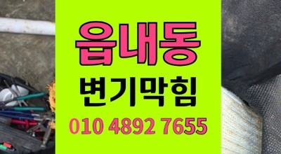 읍내동 변기막힘 역류 시멘트 바닥 틈새로 치솟는  비상