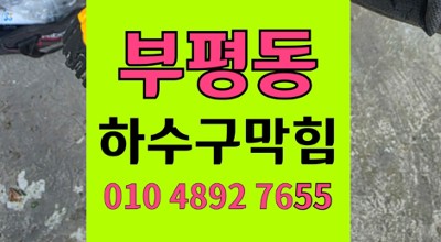 부평동싱크대막힘 발생 원인 분석 및 하수구 역류 해결