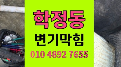 학정동 변기막힘 바닥 틈새로 터져 나온 오수관 역류 추적