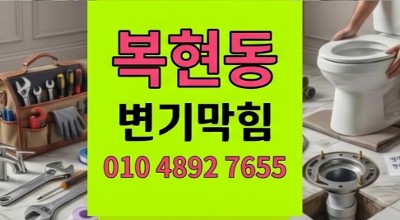 복현동 변기막힘 물티슈 오수관 역류 야간긴급 출동 완벽통수