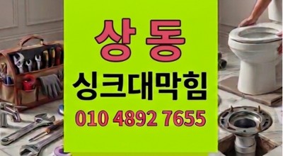 상동 하수구막힘 싱크대 역류 비용 폭탄 방어 비결