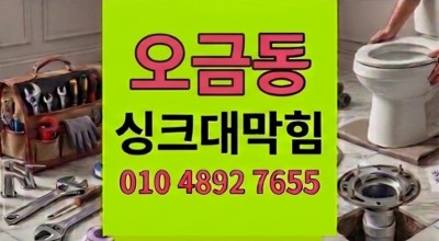 오금동 하수구막힘 퇴근길 거품과 싱크대 역류 야간 해결