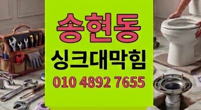 송현동 하수구막힘 퇴근길 마주한  싱크대 역류 대란 추적 수사