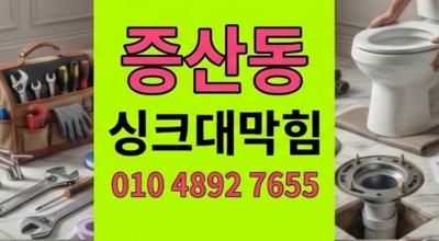 증산동 하수구막힘 옆집 세탁기 가동시 싱크대 역류 해결