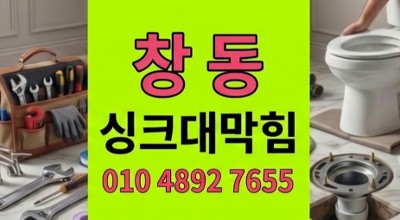 창동 싱크대막힘 주방 하부 배관 누수 원인과 하수구 역류 완벽 해결