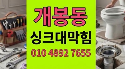 개봉동 싱크대막힘 음식물처리기 및 하수구 역류 해결