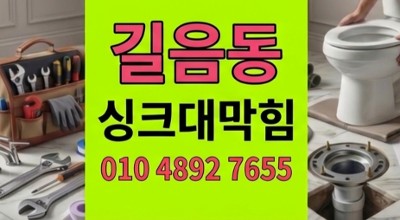 길음동 싱크대막힘 주방물바다 삼겹살기름 방치한 하수구 역류