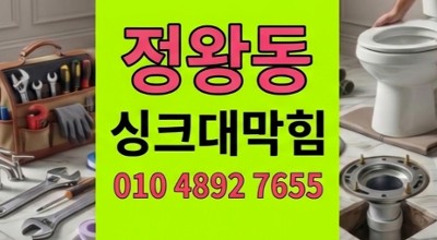 정왕동 싱크대막힘 아래층 천장 누수 비상 사태 하수구 역류
