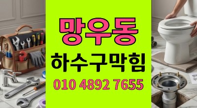 망우동 싱크대막힘 새벽 시간 터진 주방 누수와 하수구 역류 완벽 해결
