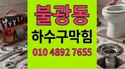 불광동 싱크대막힘 발생한 어르신 주방 하수구 역류 3시간 만에 해결
