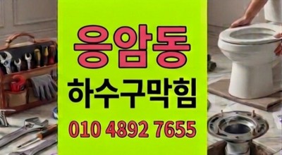 응암동 싱크대막힘 발생한 상가 주방 하수구 역류 3시간 만에 해결