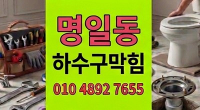 명일동 싱크대막힘 발생한 아파트 주방 하수구 역류 3시간 만에 해결