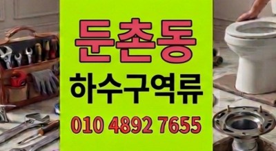 둔촌동 싱크대막힘 추석 연휴 주방 하수구 역류로 날아간 명절 3시간 만에 방어