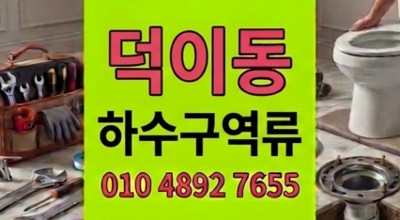 덕이동하수구막힘