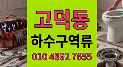고덕동 싱크대막힘 뚫는업체, 주방 하수구 역류 지옥 탈출