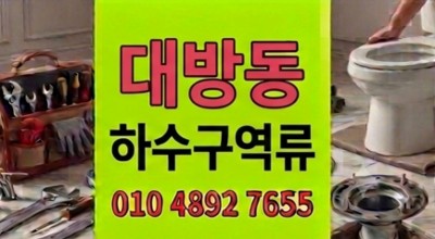 대방동 싱크대막힘 일어난 주말 야간 하수구 역류 대참사 1시간 복구