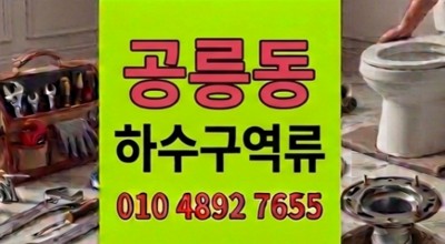 공릉동 싱크대막힘 사태와 주말 야간 하수구 역류 아랫층 누수 완벽 해결