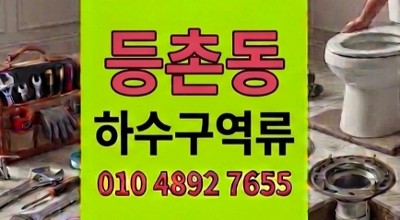 등촌동 싱크대막힘 심야 바닥 누수와 지독한 하수구 역류 2방에 해결