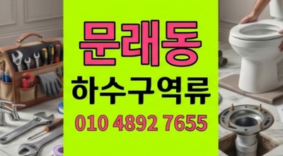 문래동 싱크대막힘 심야 아랫층 천장 누수와 하수구 역류 완벽 해결