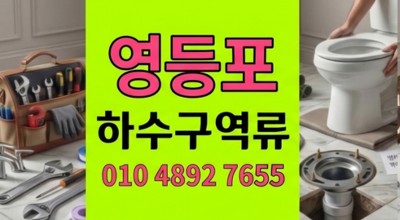 영등포동 싱크대막힘 공포 속 아랫층 누수와 하수구 역류 4방에 해결