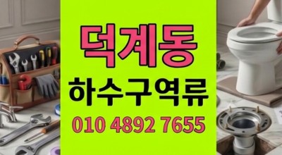 덕계동하수구막힘
