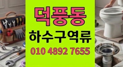 덕풍동 싱크대막힘 30년된 필로티 상가 주방 하수구 역류 탈출
