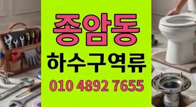 종암동 싱크대막힘 주방 바닥 누수와 외부 맨홀 하수구 역류 탈출