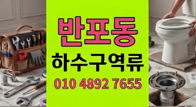 반포동 싱크대막힘 주말 치킨집 주방 누수 외부 맨홀 하수구 역류 해결