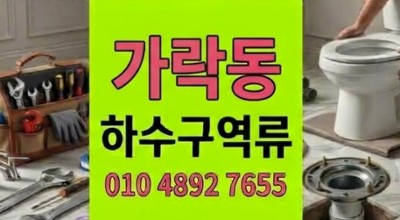 가락동 싱크대막힘 4차례 헛돈 쓴 한식뷔페 주방 하수구 역류 비용 방어