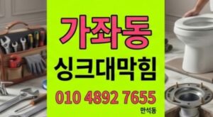 가좌동 싱크대막힘 주방누수와 하수구 역류 커피찌꺼기 계란껍데기