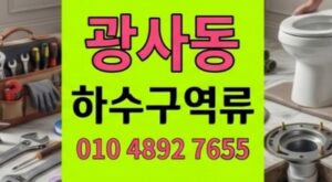 광사동 싱크대막힘 골든타임 하수구 역류 홈베이킹 코팅막 파쇄