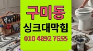 구미동 싱크대막힘 알로에 때문에 하수구막힘 역류