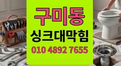 구미동 싱크대막힘 알로에 때문에 하수구막힘 역류