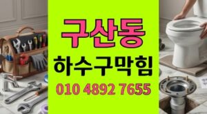구산동 싱크대막힘 하수구 역류 화단나무뿌리제거로 해결