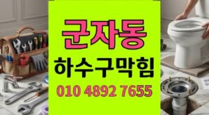 군자동 싱크대막힘 하수구 역류 에어컨슬라임 40분박멸