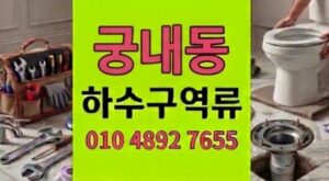 궁내동 싱크대막힘 식기세척기부속 하수구 고온 역류