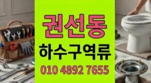 권선동 싱크대막힘 치실과렌즈가 만든 하수구 역류 1시간철통방어
