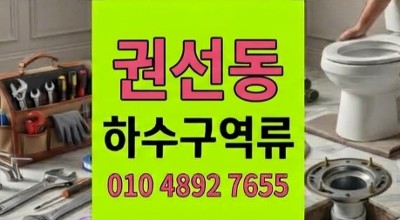 권선동 싱크대막힘 치실과렌즈가 만든 하수구 역류 1시간철통방어