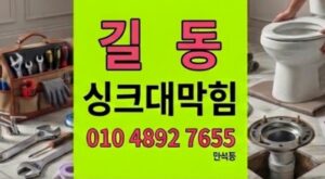 길동 싱크대막힘 심야영업카페주방 물바다 하수구 역류 완벽스케일링