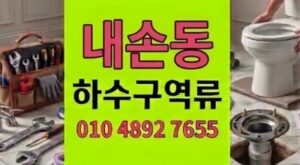 내손동 싱크대막힘 심야긴급 녹슨쇳덩이와 하수구 역류 2시간타파