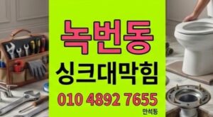 녹번동 싱크대막힘 신혼집주방 물바다와 하수구 역류 백시멘트굳음