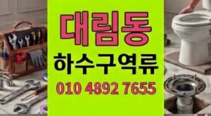 대림동 싱크대막힘 하수구 역류 진흙배관 해결