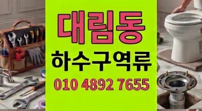 대림동 싱크대막힘 하수구 역류 진흙배관 해결