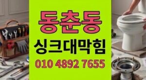 동춘동 하수구막힘 싱크대 산소 흡수제 역류