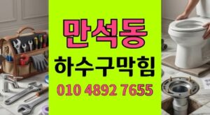 만석동 싱크대막힘 펄라이트 부유물 하수구 아찔한 역류 완벽 방어