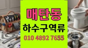 매탄동 싱크대막힘 수리비 폭탄 막은 끈적한 하수구 역류 스케일링
