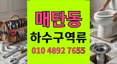 매탄동 싱크대막힘 수리비 폭탄 막은 끈적한 하수구 역류 스케일링